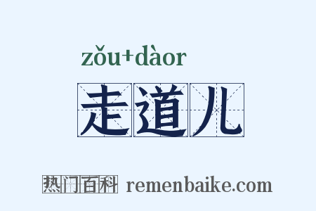 走道儿是什么意思的图片